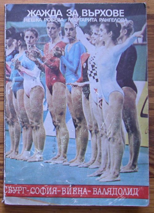 ЖАЖДА ЗА ВЪРХОВЕ, НЕШКА РОБЕВА, МАРГАРИТА РАНГЕЛОВА, 1987 ГОДИНА
